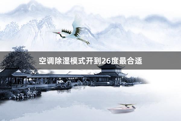 空调除湿模式开到26度最合适