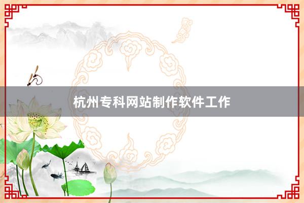 杭州专科网站制作软件工作