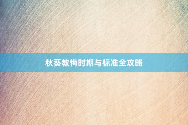 秋葵教悔时期与标准全攻略